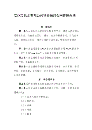 供水有限公司物资采购合同管理办法.docx