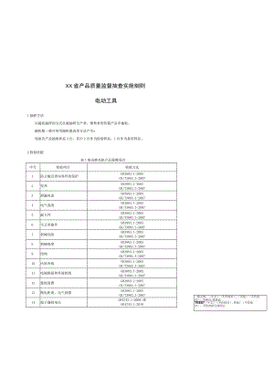 产品质量监督抽查实施细则——电动工具.docx