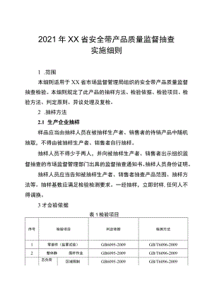 2021年工业品省级监督抽查实施细则（安全带）.docx