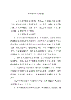 小学消防安全责任制.docx
