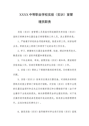 中等职业学校实验（实训）室管理员职责.docx