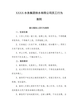 水务集团供水有限公司员工行为准则.docx