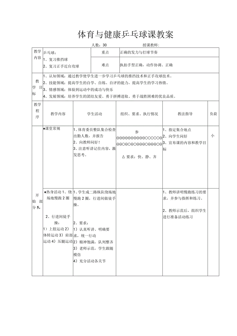 体育与健康乒乓球课教案.docx_第1页