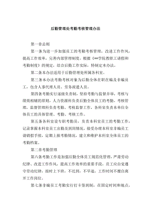 后勤管理处考勤考核管理办法.docx