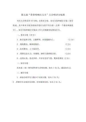 第五届“青春唱响红五月”大合唱评分标准.docx