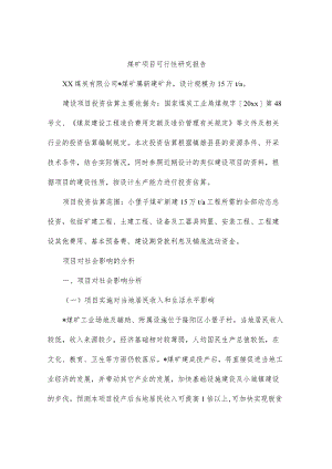 煤矿项目可行性研究报告.docx