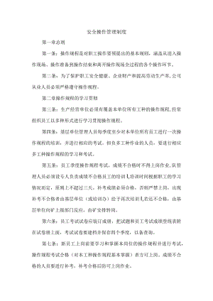 安全操作管理制度.docx
