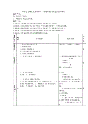 中小学足球头顶球训练第二课时两侧移动跳起正面顶球教案.docx