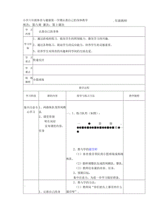 小学六年级体育与健康第一学期认准自已的身体教学.docx