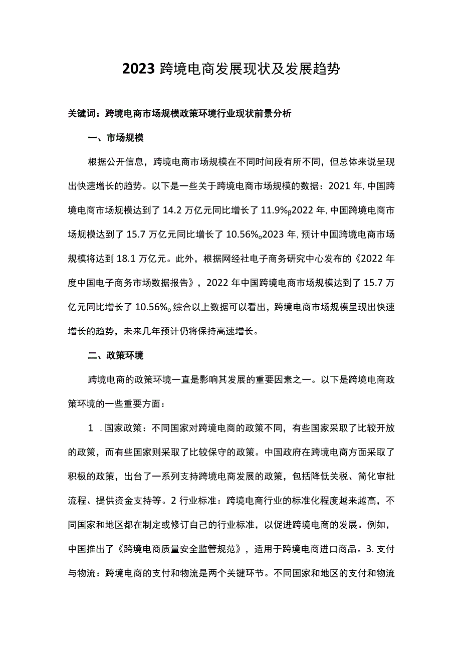 2023跨境电商发展现状及发展趋势.docx_第1页