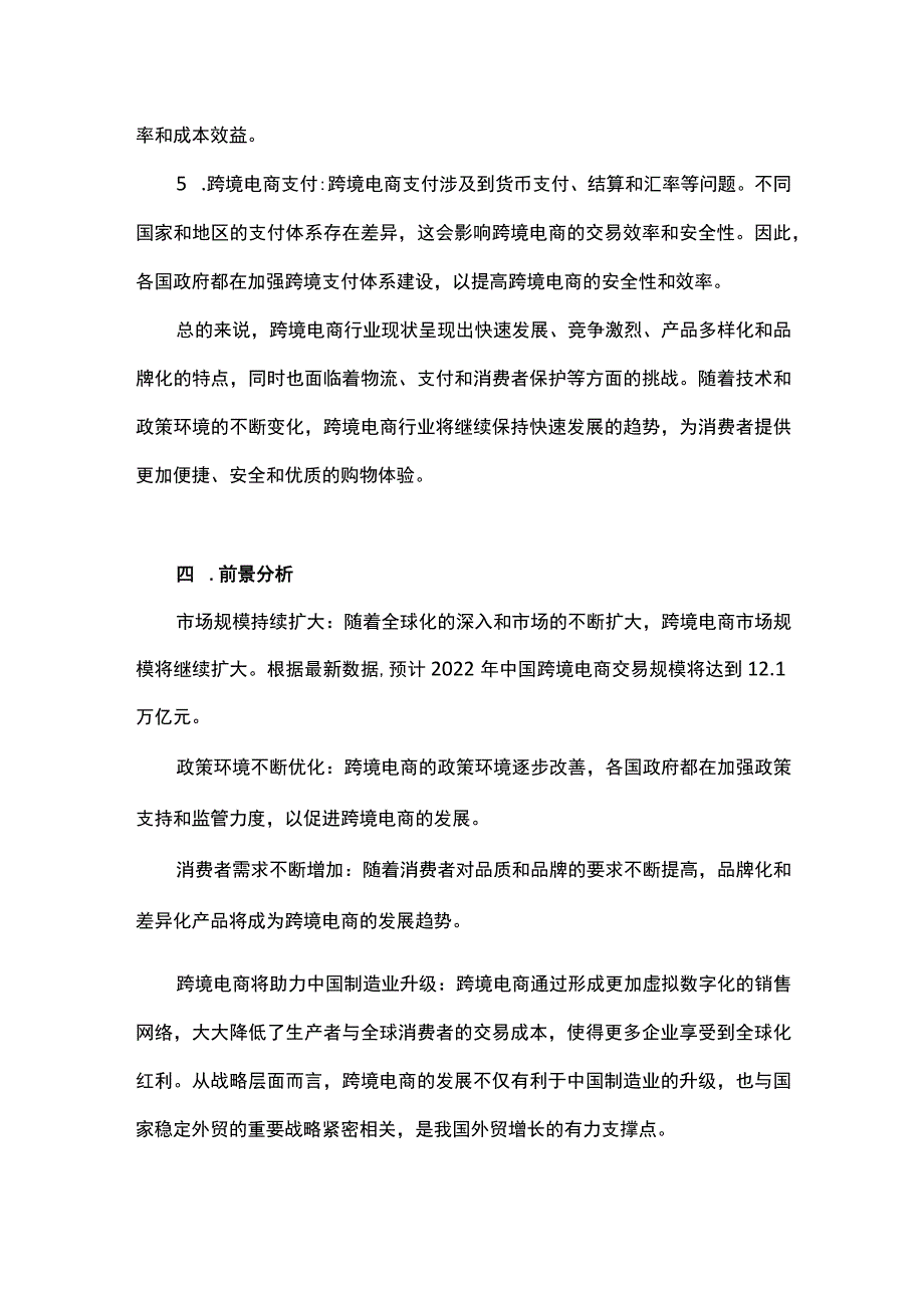 2023跨境电商发展现状及发展趋势.docx_第3页