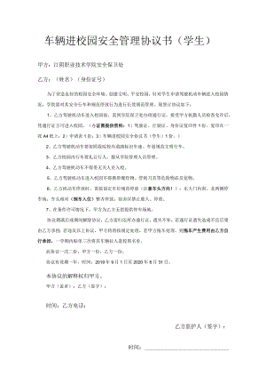 车辆进校园安全管理协议书学生.docx