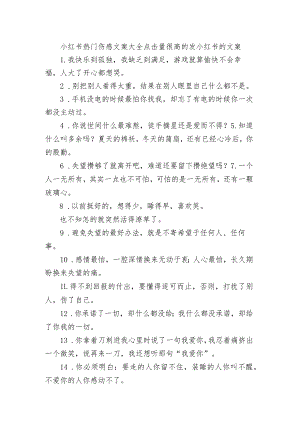 小红书热门伤感文案大全 点击量很高的发小红书的文案.docx