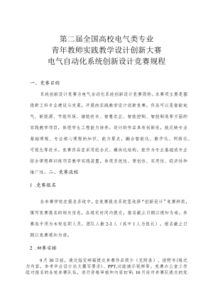 第二届全国高校电气类专业青年教师实践教学设计创新大赛电气自动化系统创新设计竞赛规程.docx