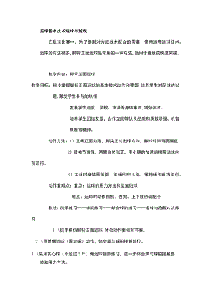 足球基本技术运球与游戏.docx