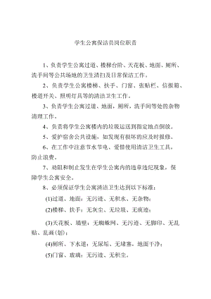 学生公寓保洁员岗位职责.docx