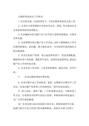 后勤管理处处长工作职责.docx