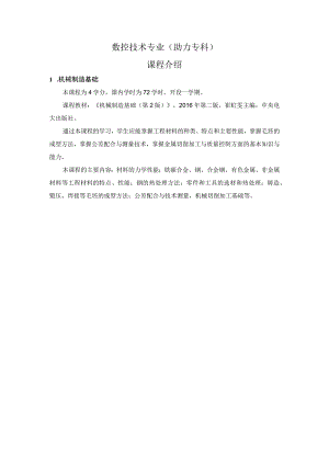 数控技术专业助力专科课程介绍.docx