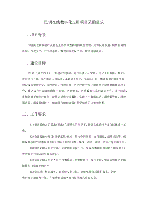 民调在线数字化应用项目采购需求.docx