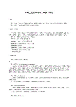 平原河网区夏玉米清洁生产技术规程.docx