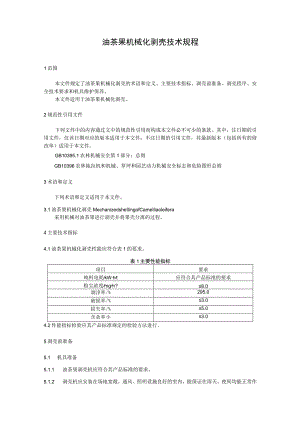 油茶果机械化剥壳技术规程.docx