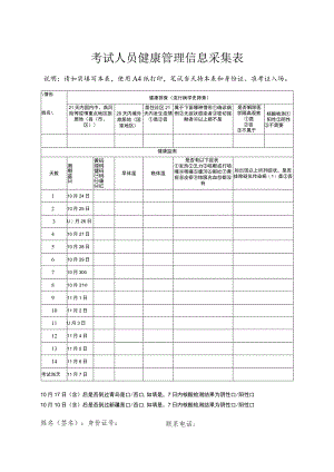 考试人员健康管理信息采集表.docx