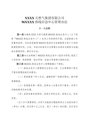 天然气集团有限公司热线应急中心管理办法.docx