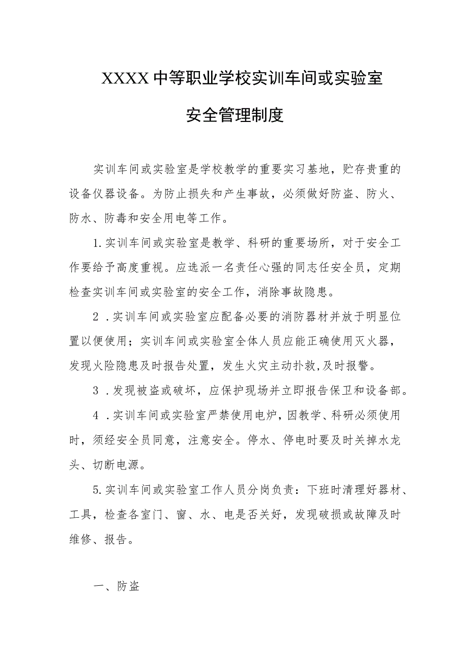 中等职业学校实训车间或实验室安全管理制度1.docx_第1页