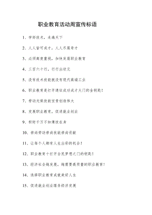 职业教育活动周宣传标语.docx