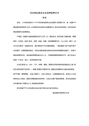 物业服务企业选聘竞聘文件序言.docx