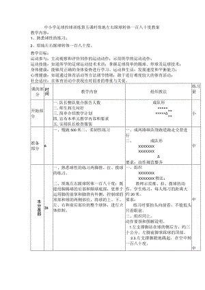 中小学足球控球训练第五课时原地左右踩球转体一百八十度教案.docx