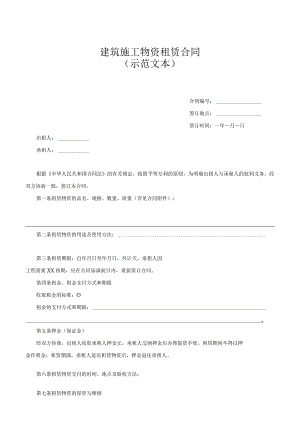 建筑施工物资租赁合同.docx