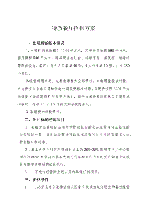 特教餐厅招租方案.docx