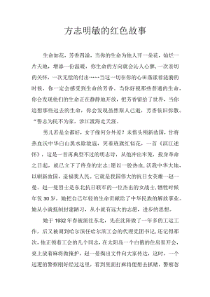 方志明敏的红色故事.docx