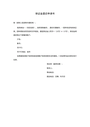 保证金退还申请书.docx