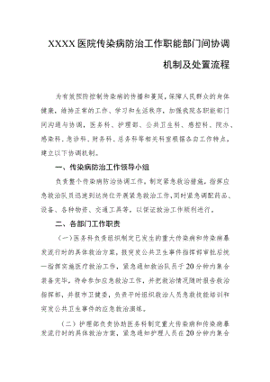 医院传染病防治工作职能部门间协调机制及处置流程.docx
