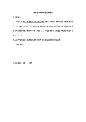 商品包装和快递包装承诺函.docx