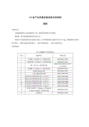 产品质量监督抽查实施细则——磷肥.docx