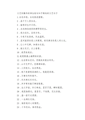 文艺到爆炸的神仙短句 知乎精选的文艺句子.docx