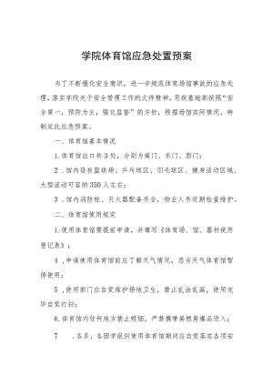 学院体育馆应急处置预案.docx