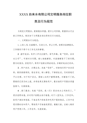 自来水有限公司文明服务岗位职责及行为规范.docx