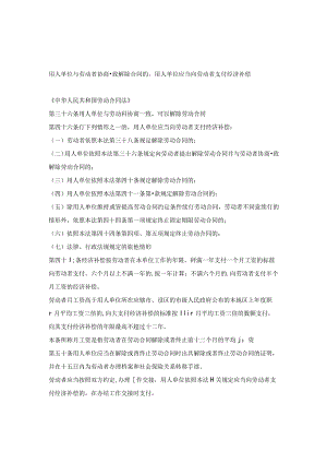 解除劳动合同法律依据（附协议书).docx