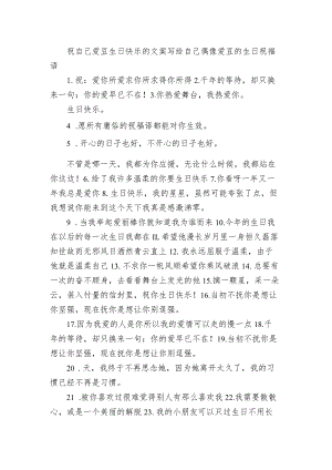 祝自己爱豆生日快乐的文案 写给自己偶像爱豆的生日祝福语.docx