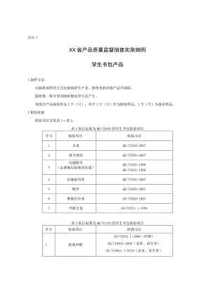 产品质量监督抽查实施细则——学生书包.docx