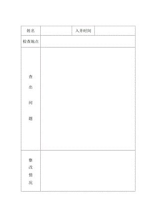 调度员入井检查记录BZH.docx