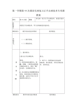 第一学期第11次课羽毛球复习正手击球技术专项课教案.docx