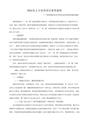 国际化人才培养项目典型案例.docx