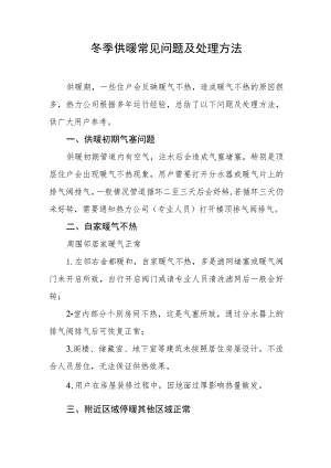 冬季供暖常见问题及处理方法.docx