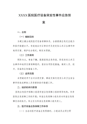医院医疗设备突发性事件应急预案.docx