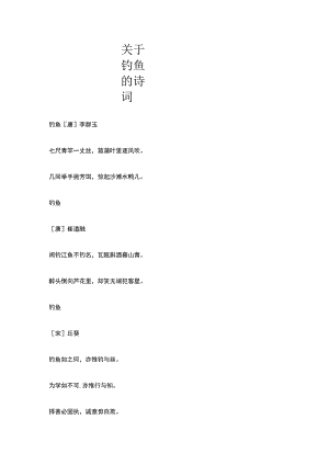 关于钓鱼的诗词.docx